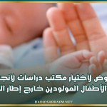 طلب عروض لاختيار مكتب دراسات لإنجاز دراسة حول "الأطفال المولودين خارج إطار الزواج"