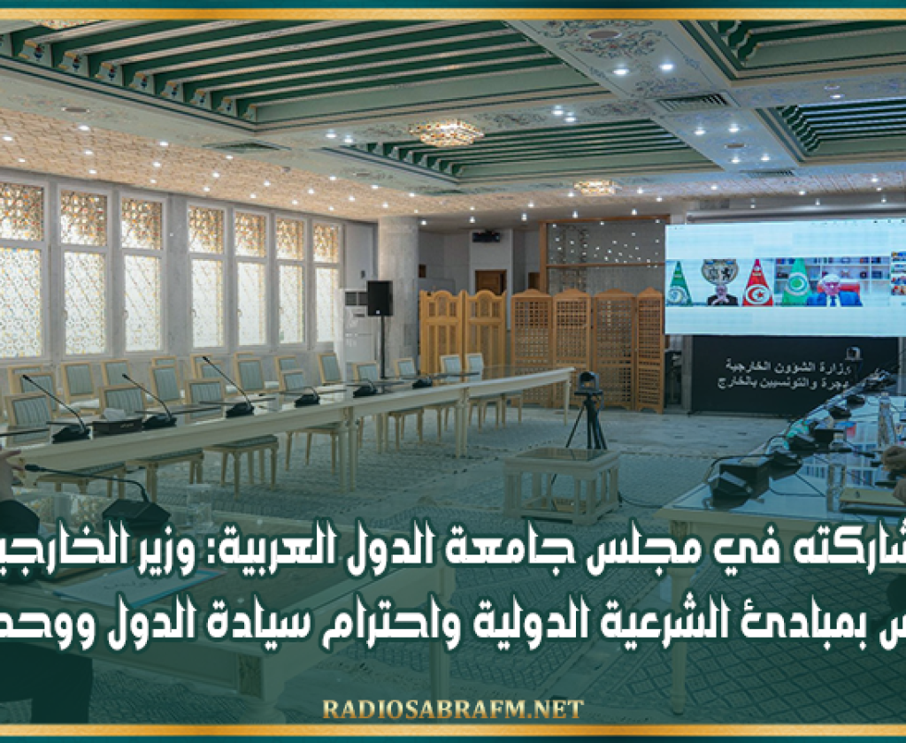 خلال مشاركته في مجلس جامعة الدول العربية: وزير الخارجية يؤكد تمسك تونس بمبادئ الشرعية الدولية واحترام سيادة الدول ووحدة أراضيها