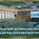 خلال مشاركته في مجلس جامعة الدول العربية: وزير الخارجية يؤكد تمسك تونس بمبادئ الشرعية الدولية واحترام سيادة الدول ووحدة أراضيها