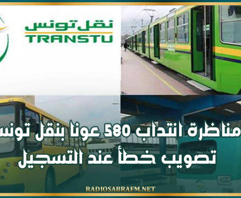 مناظرة انتداب 580 عونا بنقل تونس.. تصويب خطأ عند التسجيل