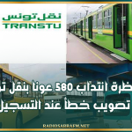 مناظرة انتداب 580 عونا بنقل تونس.. تصويب خطأ عند التسجيل