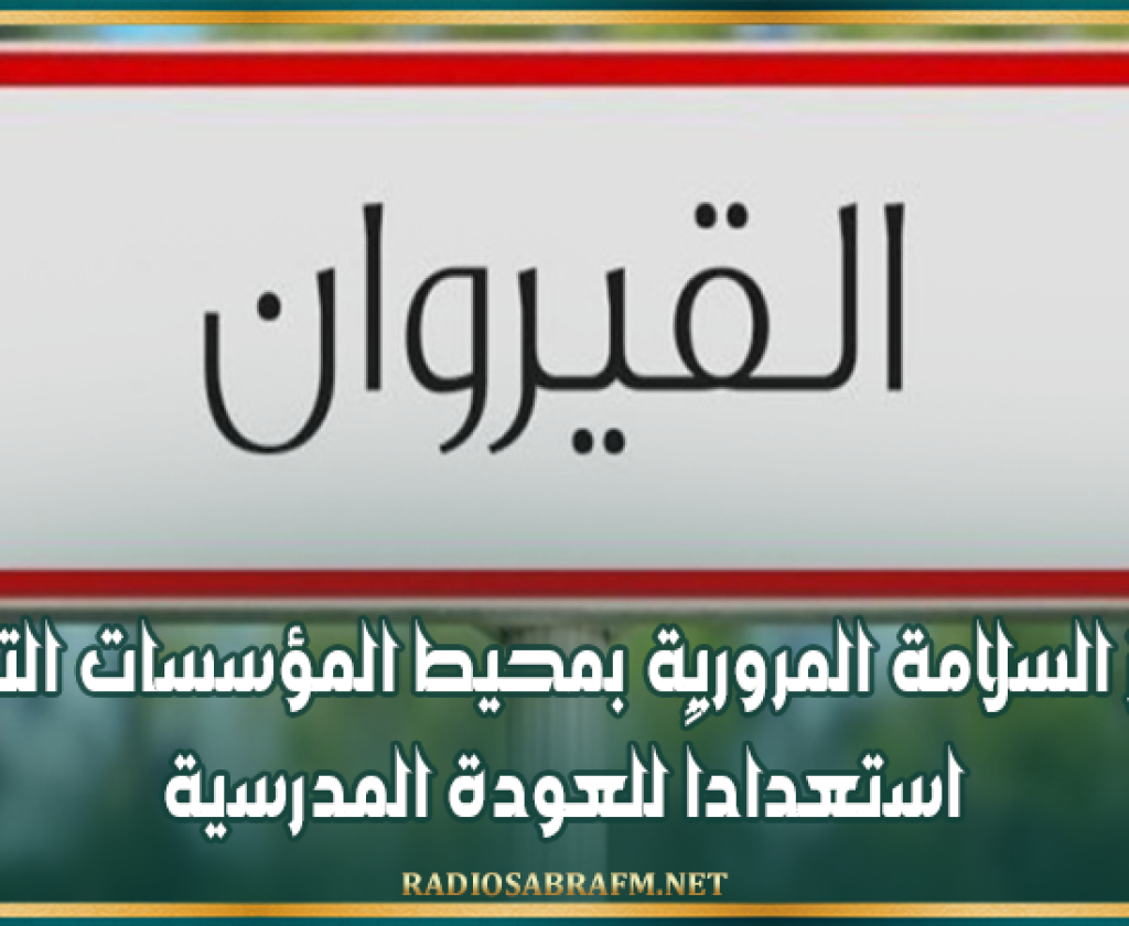 القيروان: تعزيز السلامة المرورية بمحيط المؤسسات التربوية استعداداً للعودة المدرسية