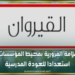 القيروان: تعزيز السلامة المرورية بمحيط المؤسسات التربوية استعداداً للعودة المدرسية
