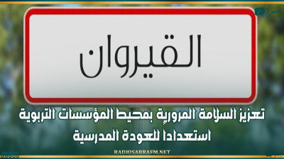 القيروان: تعزيز السلامة المرورية بمحيط المؤسسات التربوية استعداداً للعودة المدرسية