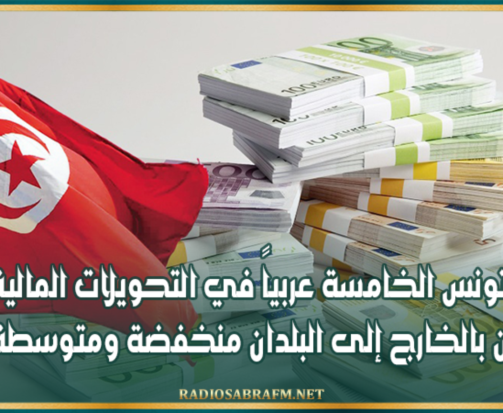 تونس الخامسة عربياً في التحويلات المالية للمقيمين بالخارج إلى البلدان منخفضة ومتوسطة الدخل