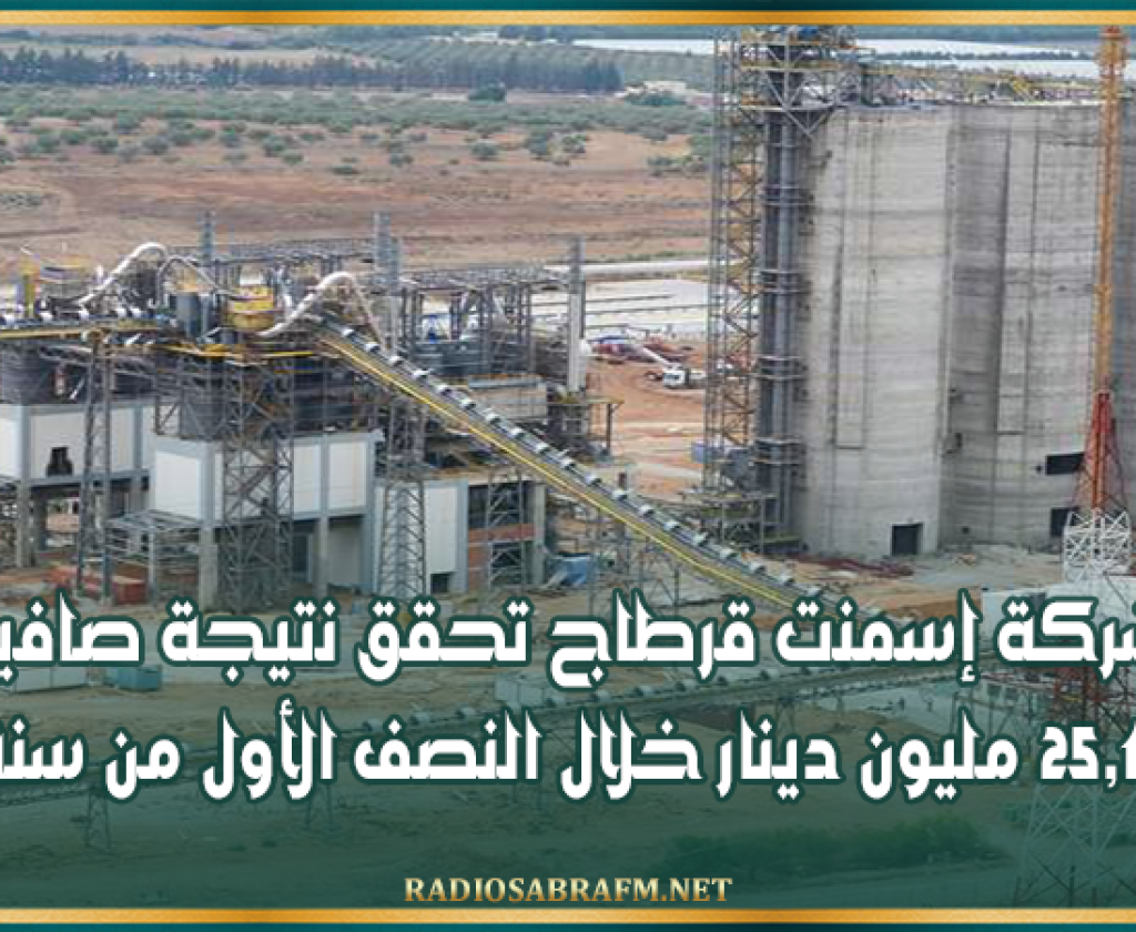 شركة إسمنت قرطاج تحقق نتيجة صافية بقيمة 25,1 مليون دينار خلال النصف الأول من سنة 2026