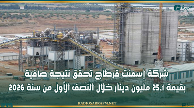 شركة إسمنت قرطاج تحقق نتيجة صافية بقيمة 25,1 مليون دينار خلال النصف الأول من سنة 2026