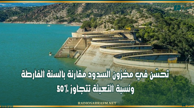 تحسّن في مخزون السدود مقارنة بالسنة الفارطة ونسبة التعبئة تتجاوز 50%
