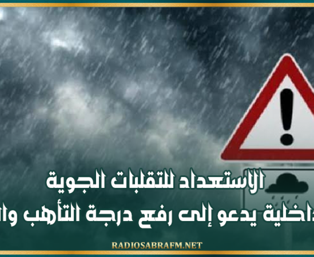 الاستعداد للتقلبات الجوية.. وزير الداخلية يدعو إلى رفع درجة التأهب واليقظة