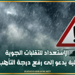 الاستعداد للتقلبات الجوية.. وزير الداخلية يدعو إلى رفع درجة التأهب واليقظة