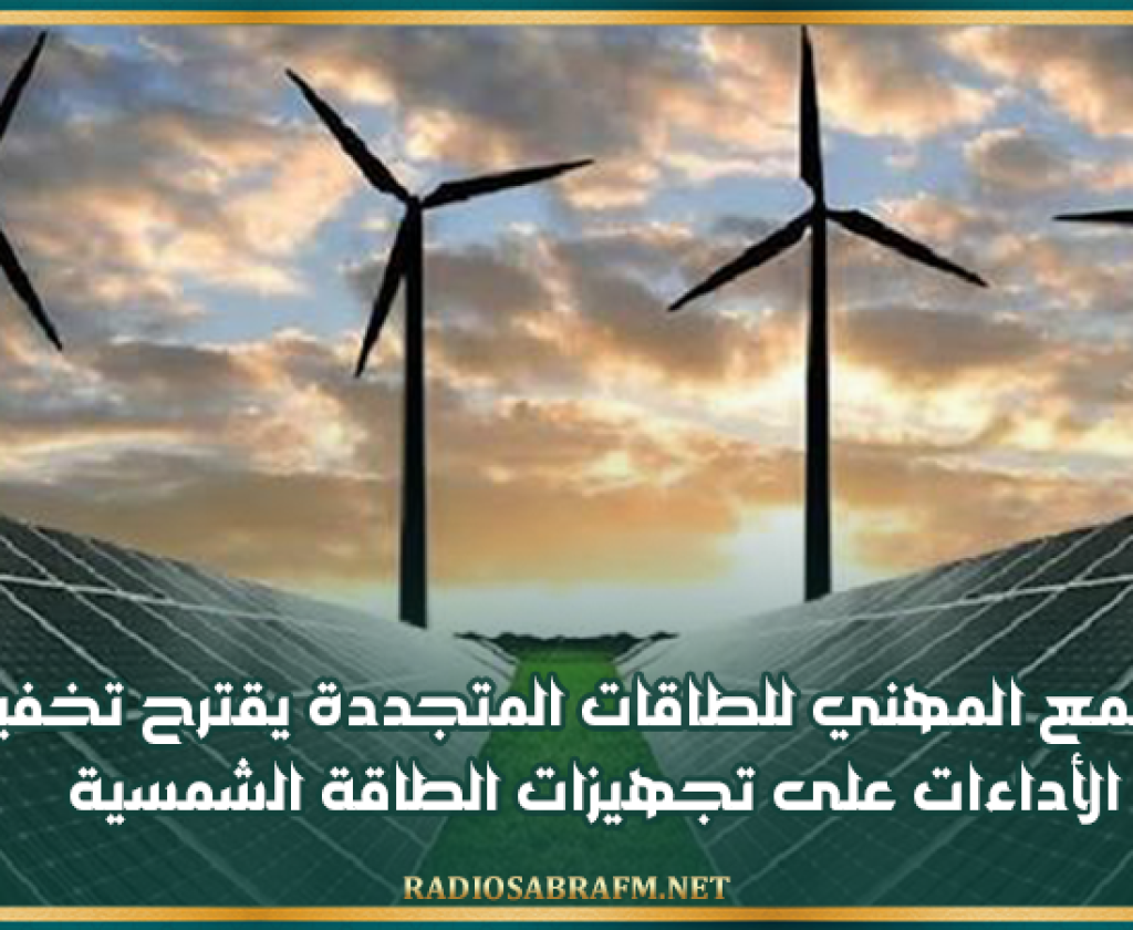 المجمع المهني للطاقات المتجددة يقترح تخفيض الأداءات على تجهيزات الطاقة الشمسية