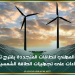 المجمع المهني للطاقات المتجددة يقترح تخفيض الأداءات على تجهيزات الطاقة الشمسية