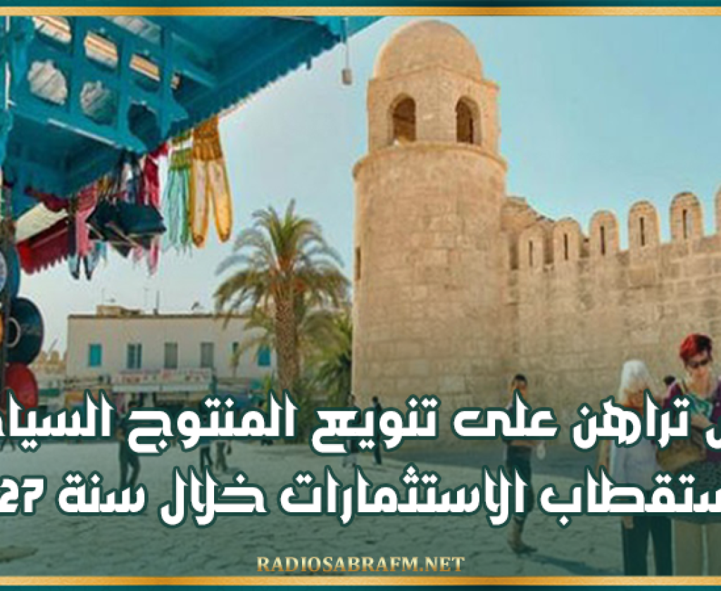 تونس تراهن على تنويع المنتوج السياحي واستقطاب الاستثمارات خلال سنة 2027