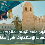 تونس تراهن على تنويع المنتوج السياحي واستقطاب الاستثمارات خلال سنة 2027