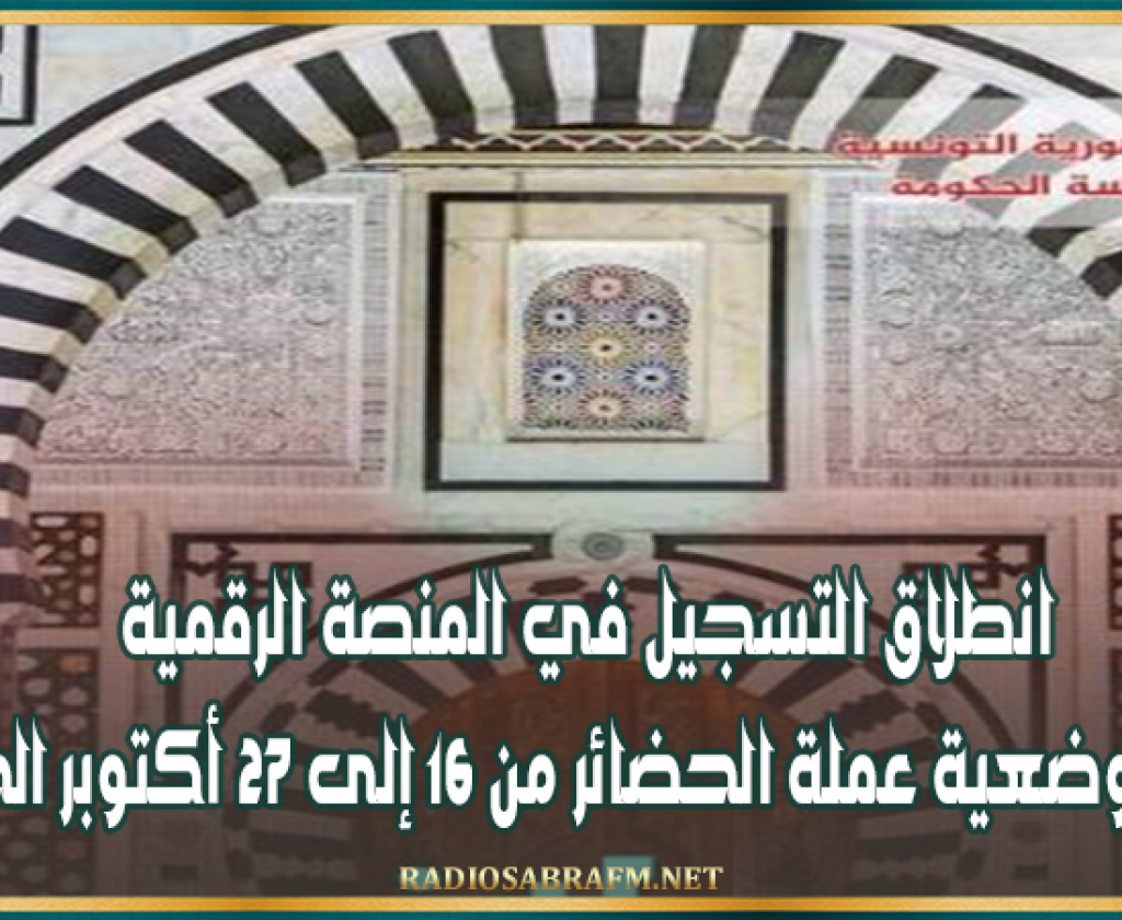 انطلاق التسجيل في المنصة الرقمية لتسوية وضعية عملة الحضائر من 16 إلى 27 أكتوبر الحالي