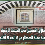 انطلاق التسجيل في المنصة الرقمية لتسوية وضعية عملة الحضائر من 16 إلى 27 أكتوبر الحالي