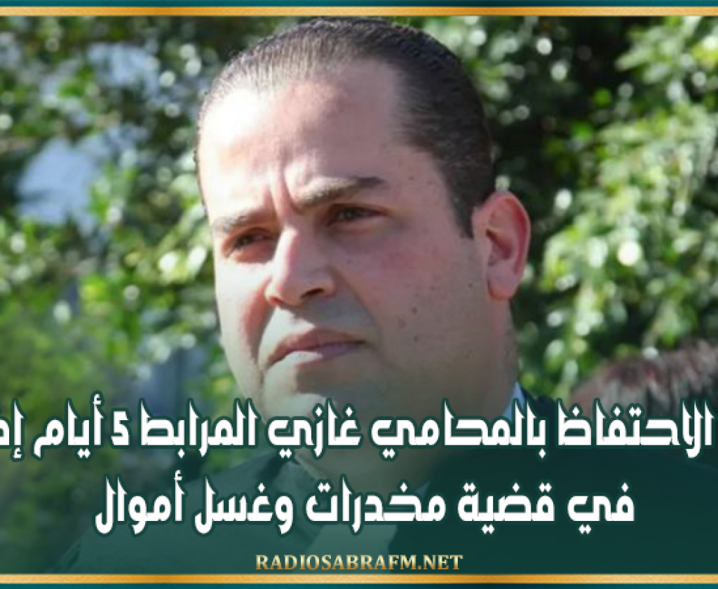 تمديد الاحتفاظ بالمحامي غازي المرابط 5 أيام إضافية في قضية مخدرات وغسل أموال