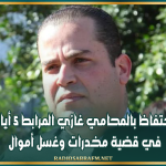 تمديد الاحتفاظ بالمحامي غازي المرابط 5 أيام إضافية في قضية مخدرات وغسل أموال