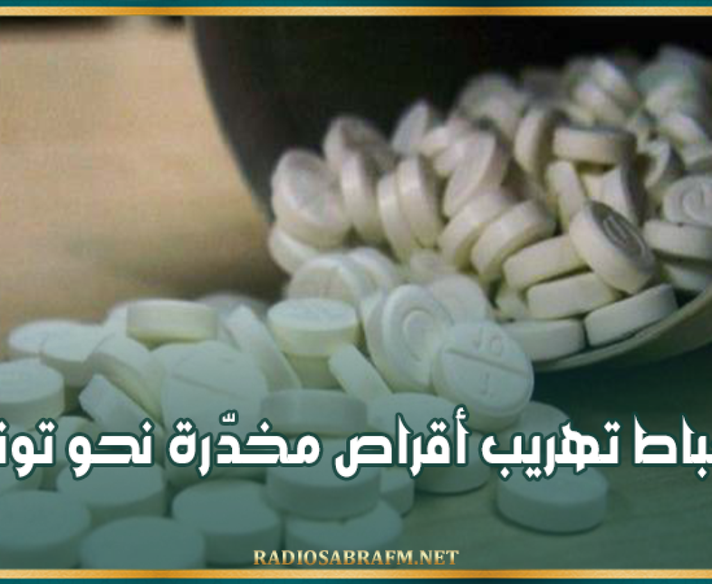 ليبيا: إحباط تهريب أقراص مخدّرة نحو تونس