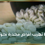 ليبيا: إحباط تهريب أقراص مخدّرة نحو تونس