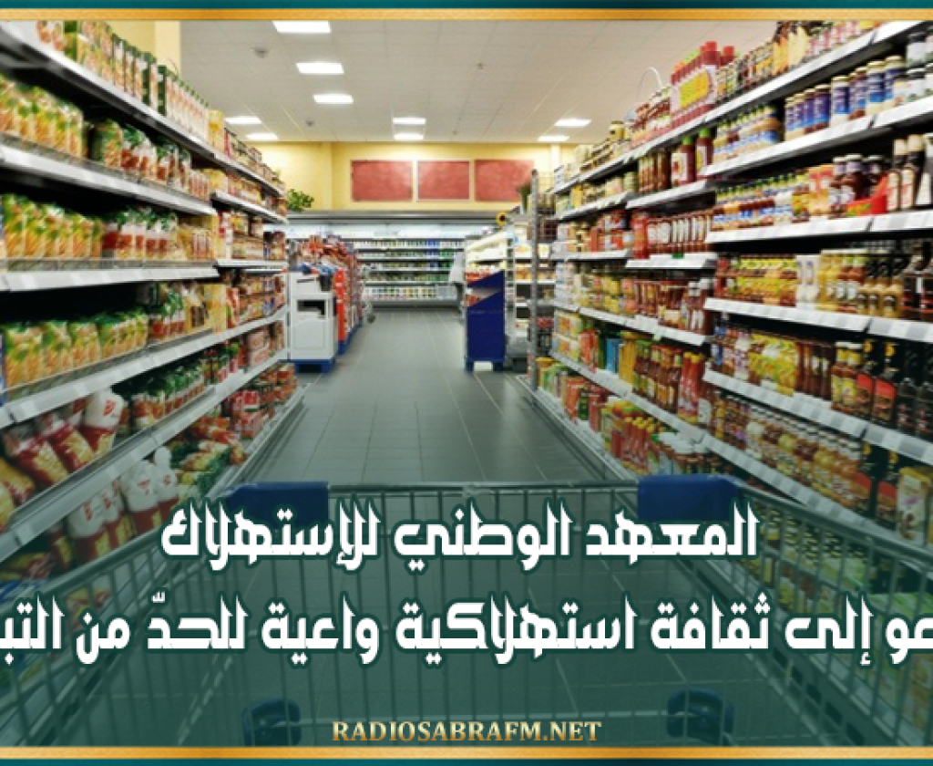 المعهد الوطني للإستهلاك يدعو إلى ثقافة استهلاكية واعية للحدّ من التبذير