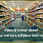 المعهد الوطني للإستهلاك يدعو إلى ثقافة استهلاكية واعية للحدّ من التبذير