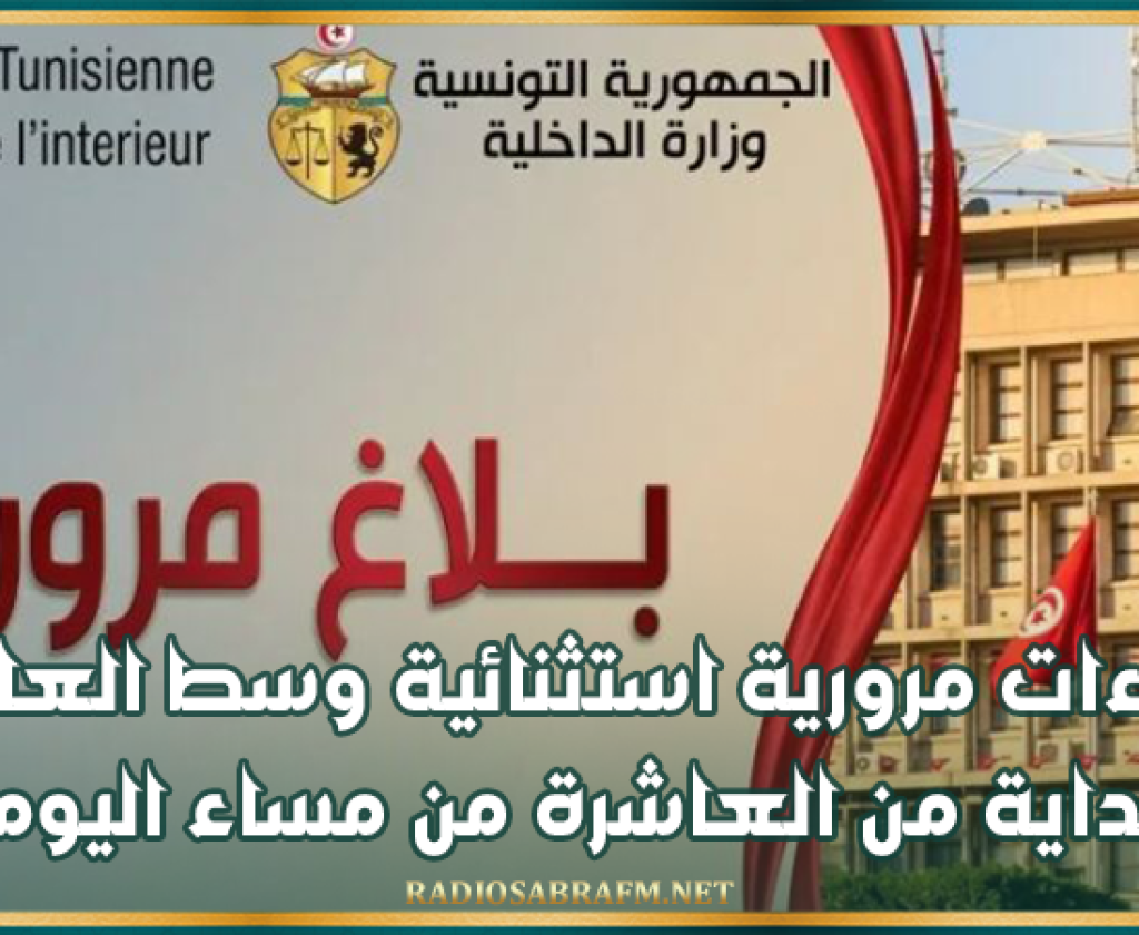 إجراءات مرورية استثنائية وسط العاصمة بداية من العاشرة من مساء اليوم