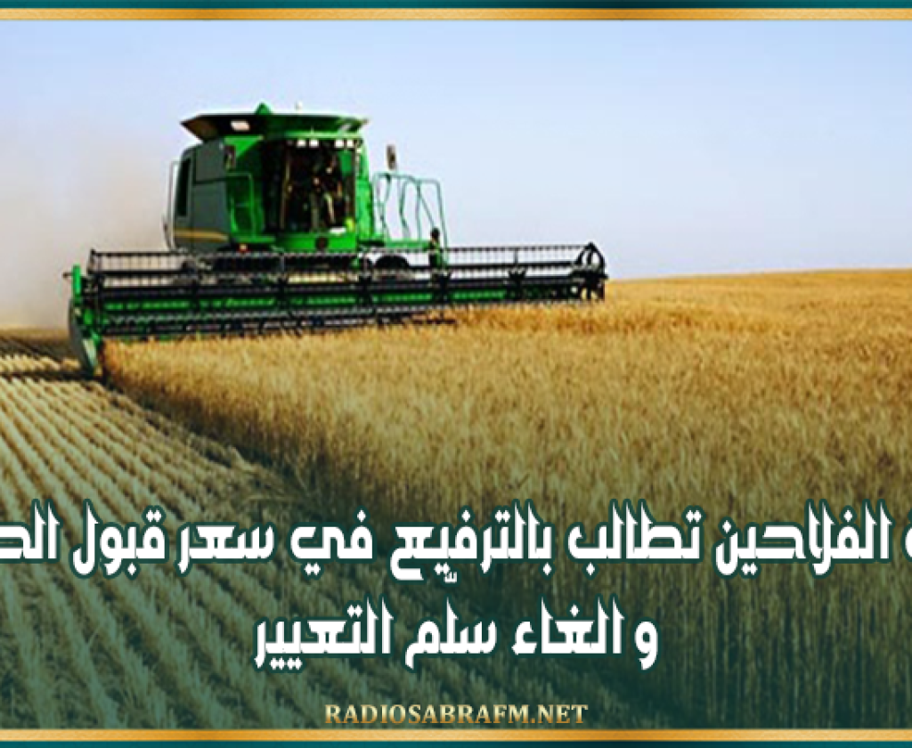 نقابة الفلاحين تطالب بالترفيع في سعر قبول الحبوب و الغاء سلّم التعيير