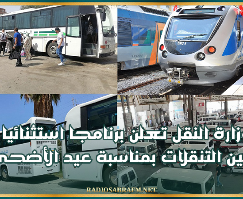 وزارة النقل تعلن برنامجا استثنائيا لتأمين التنقلات بمناسبة عيد الأضحى