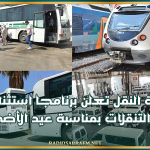 وزارة النقل تعلن برنامجا استثنائيا لتأمين التنقلات بمناسبة عيد الأضحى