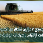 تجميع 7 ملايين قنطار من الحبوب ودعوات إلى الالتزام بإجراءات الوقاية من الحرائق