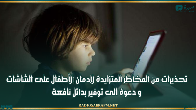 تحذيرات من المخاطر المتزايدة لإدمان الأطفال على الشاشات و دعوة الى توفير بدائل نافعة