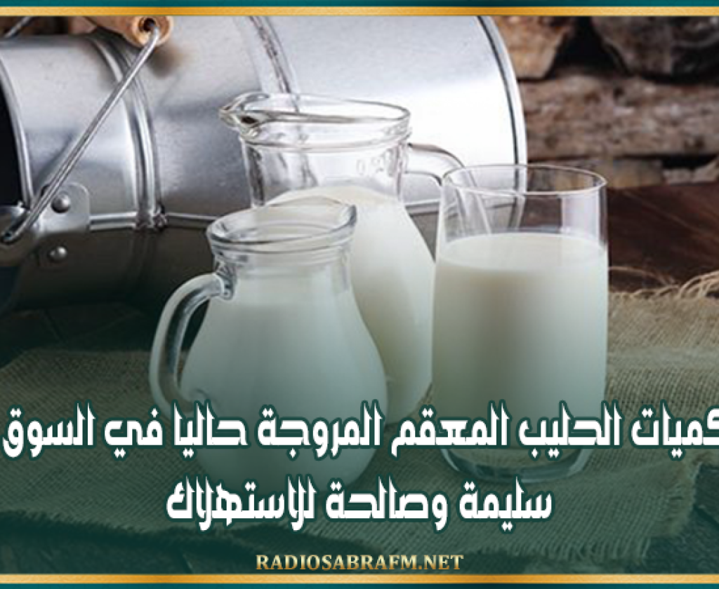 هيئة السلامة الصحية: جميع كميات الحليب المعقم المروجة حاليا في السوق التونسية سليمة وصالحة للاستهلاك