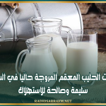 هيئة السلامة الصحية: جميع كميات الحليب المعقم المروجة حاليا في السوق التونسية سليمة وصالحة للاستهلاك