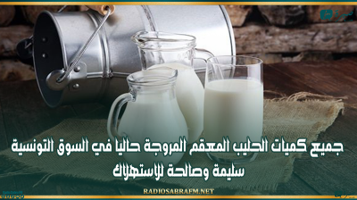 هيئة السلامة الصحية: جميع كميات الحليب المعقم المروجة حاليا في السوق التونسية سليمة وصالحة للاستهلاك