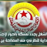 اتّحاد الشّغل يجدد تمسكه بالحوار الاجتماعي و هيئة إدارية للنظر في ملف المصالحة بين النقابيين