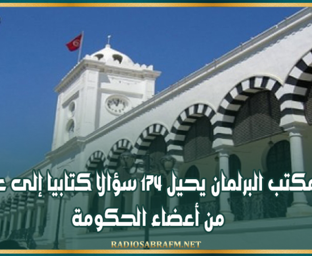 مكتب البرلمان يحيل 174 سؤالا كتابيا إلى عدد من أعضاء الحكومة