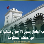 مكتب البرلمان يحيل 174 سؤالا كتابيا إلى عدد من أعضاء الحكومة