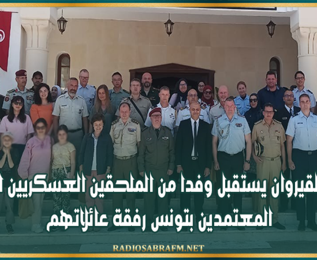 والي القيروان يستقبل وفدا من الملحقين العسكريين الأجانب المعتمدين بتونس رفقة عائلاتهم