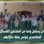 والي القيروان يستقبل وفدا من الملحقين العسكريين الأجانب المعتمدين بتونس رفقة عائلاتهم