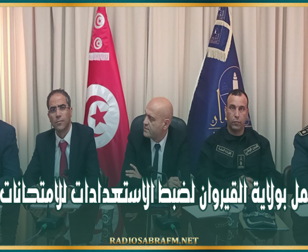 جلسة عمل بولاية القيروان لضبط الاستعدادات للامتحانات الوطنية