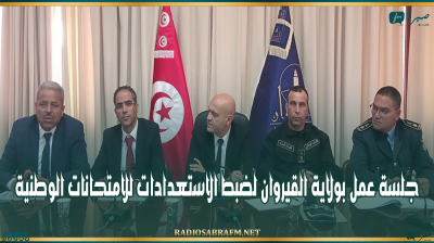 جلسة عمل بولاية القيروان لضبط الاستعدادات للامتحانات الوطنية