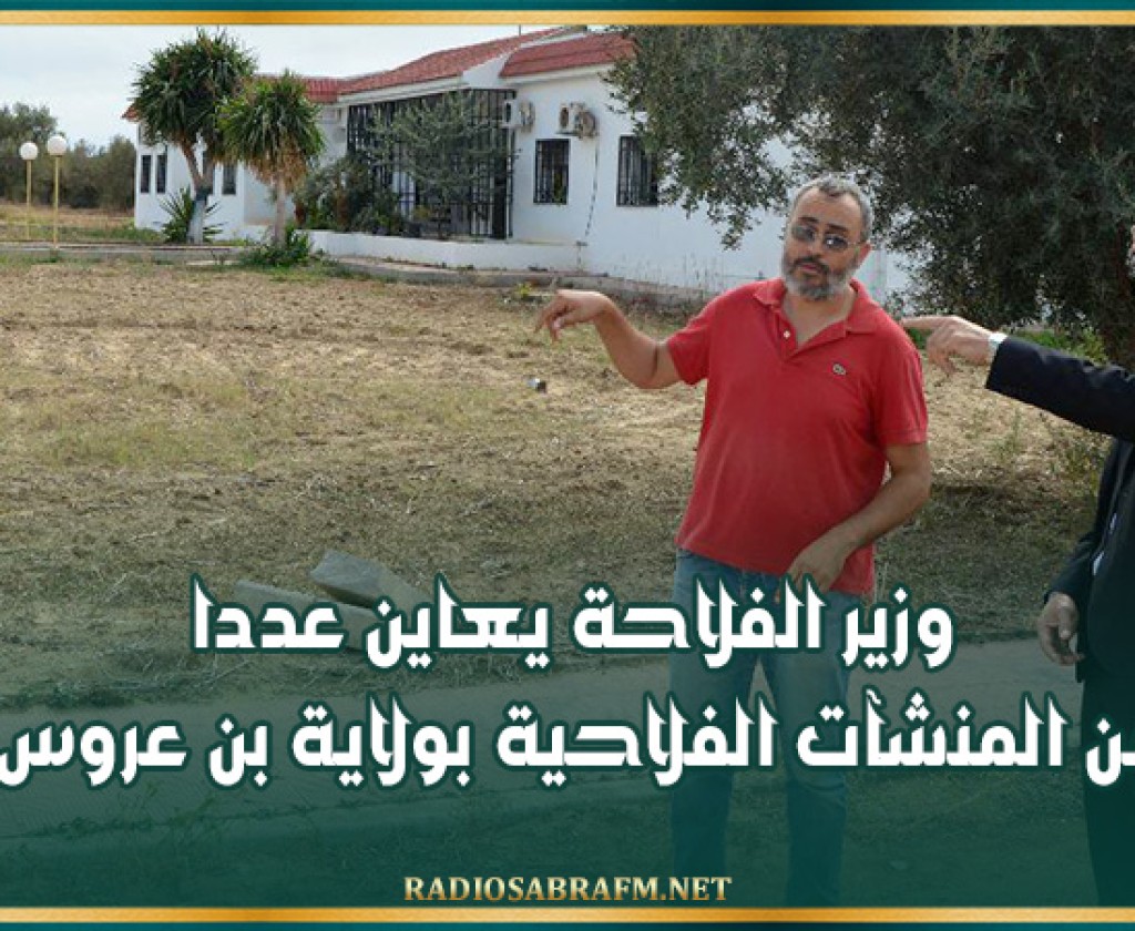 وزير الفلاحة يعاين عددا من المنشآت الفلاحية بولاية بن عروس