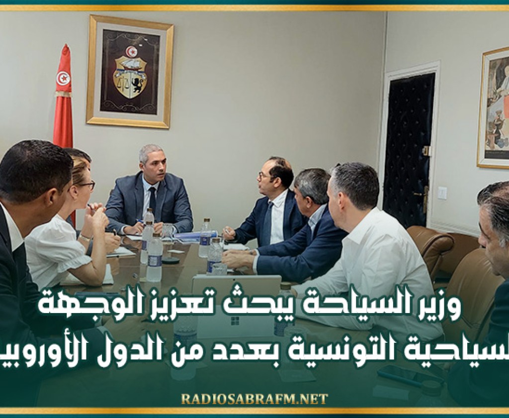 وزير السياحة يبحث تعزيز الوجهة السياحية التونسية بعدد من الدول الأوروبية
