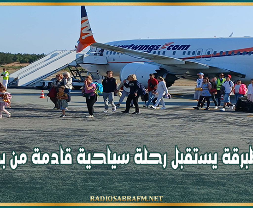 مطار طبرقة يستقبل رحلة سياحية قادمة من بولونيا