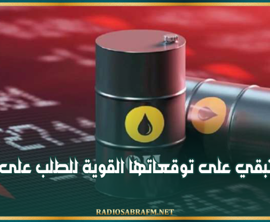أوبك تبقي على توقعاتها القوية للطلب على النفط