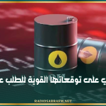 أوبك تبقي على توقعاتها القوية للطلب على النفط