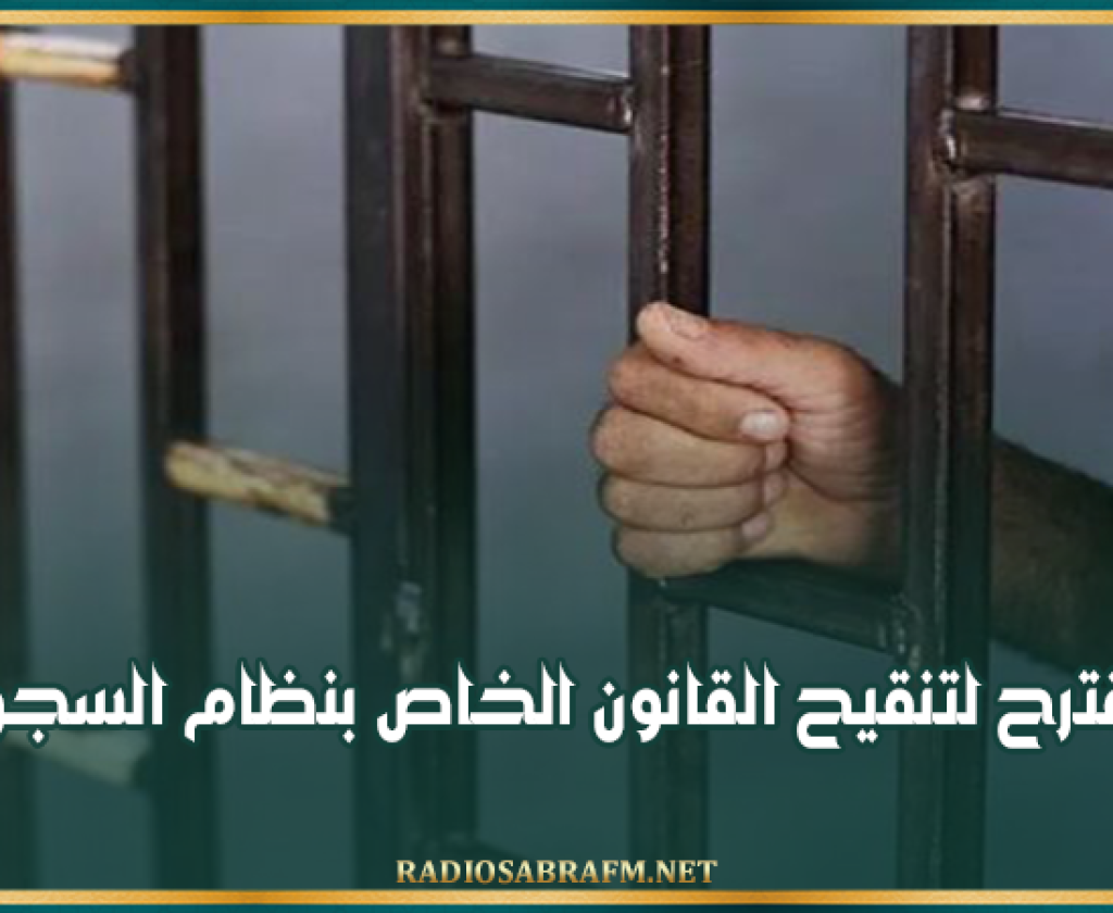 مقترح لتنقيح القانون الخاص بنظام السجون