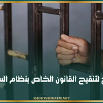 مقترح لتنقيح القانون الخاص بنظام السجون