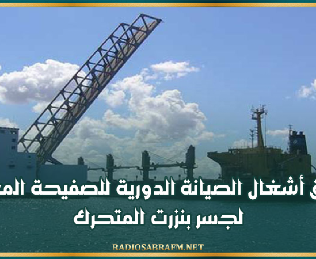 مساء اليوم: انطلاق أشغال الصيانة الدورية للصفيحة المعدنية لجسر بنزرت المتحرك